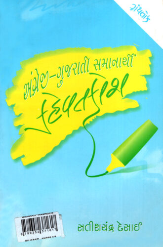 Gujarati_Angreji Kehvatkosh_B