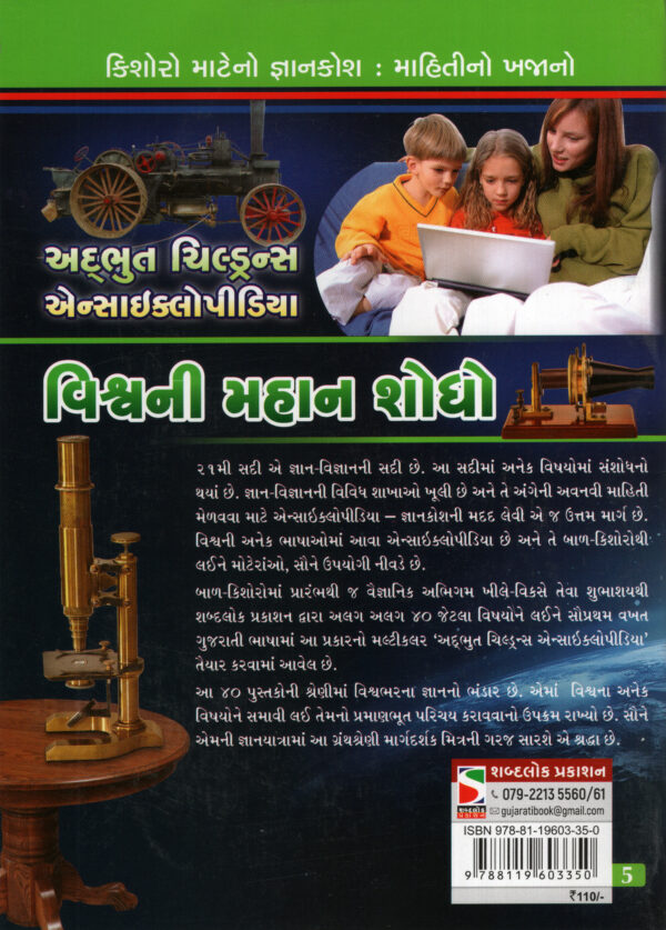 Vishva NI Mahan Shodho_B