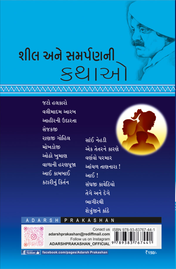 shil ane samarpanni kathao-b
