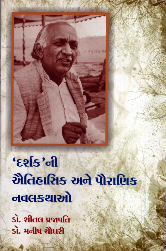 Darshak_Ni_Aitihasik_F