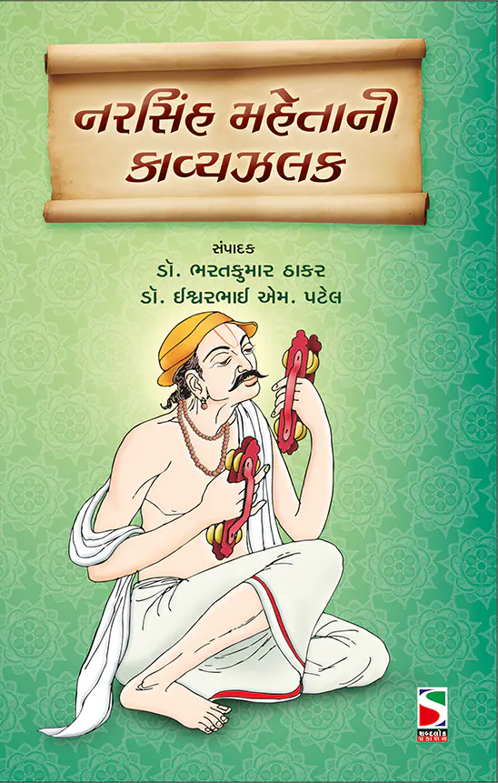 Narsinh mehta Kavyajalak -f