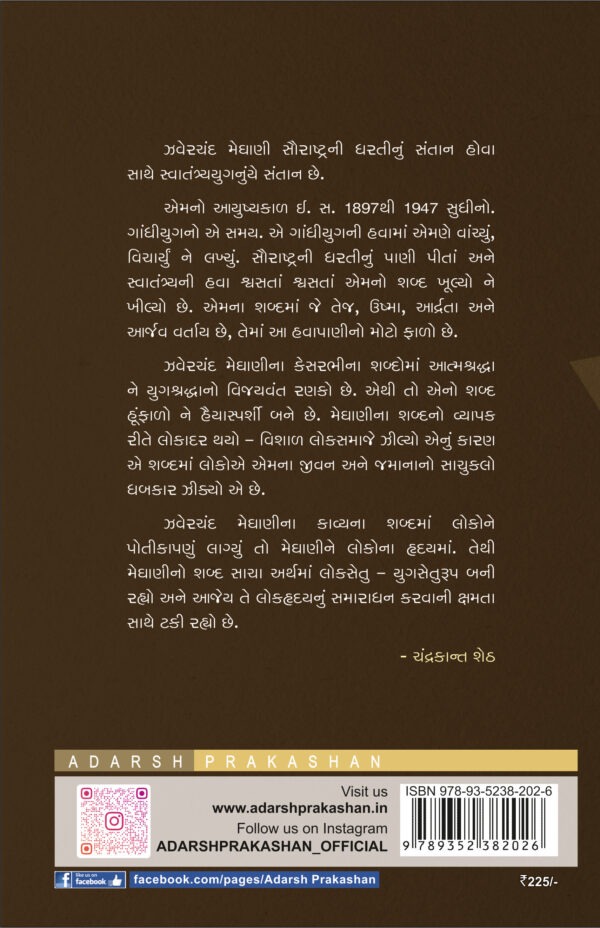 Zaverchand Meghani_Jivan ane Sahitya_B