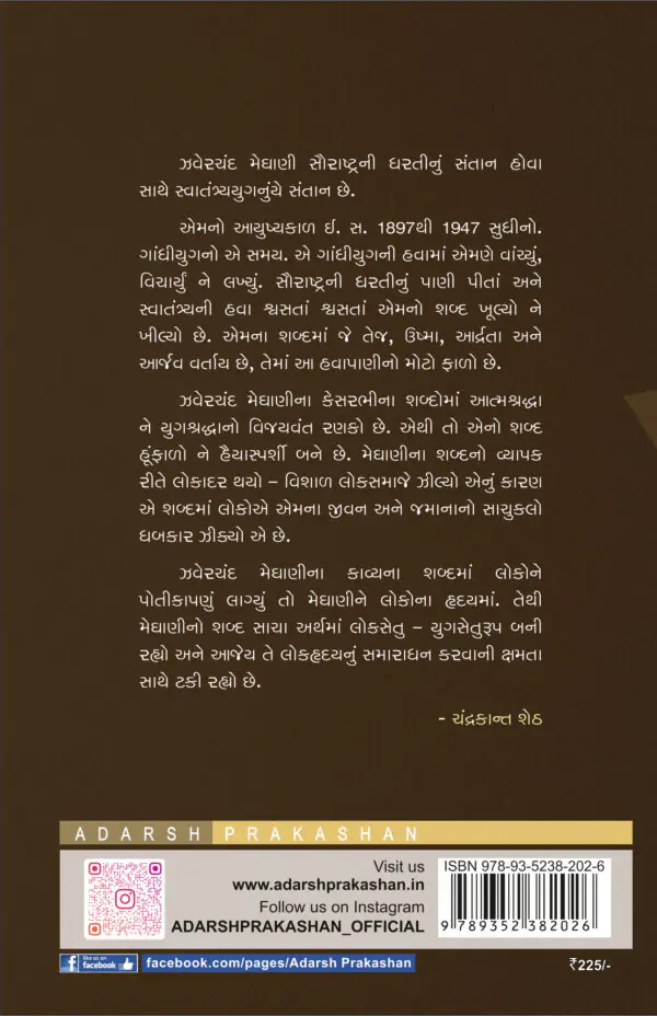 Zaverchand Meghani_Jivan ane Sahitya_B