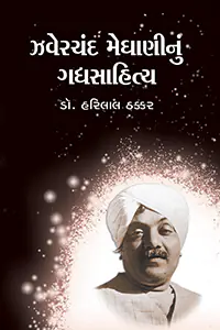 Zaverchand meghaninu gadhsahitya-f