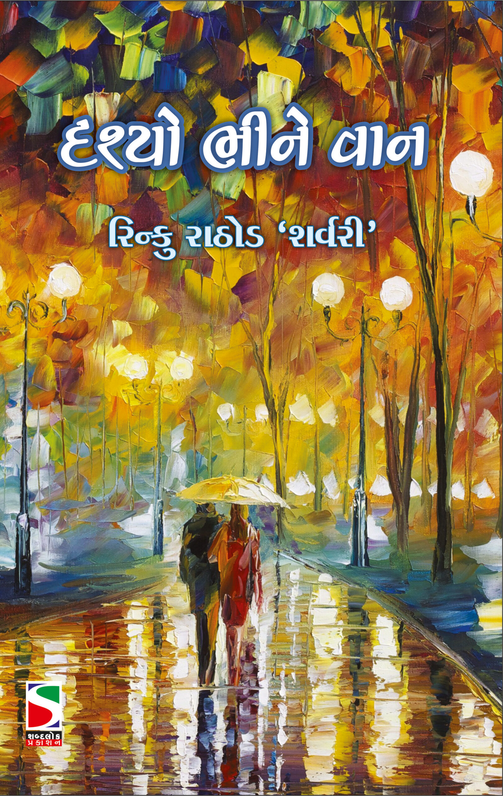 DRASHYO BHINE VAN – adarsh Prakashan