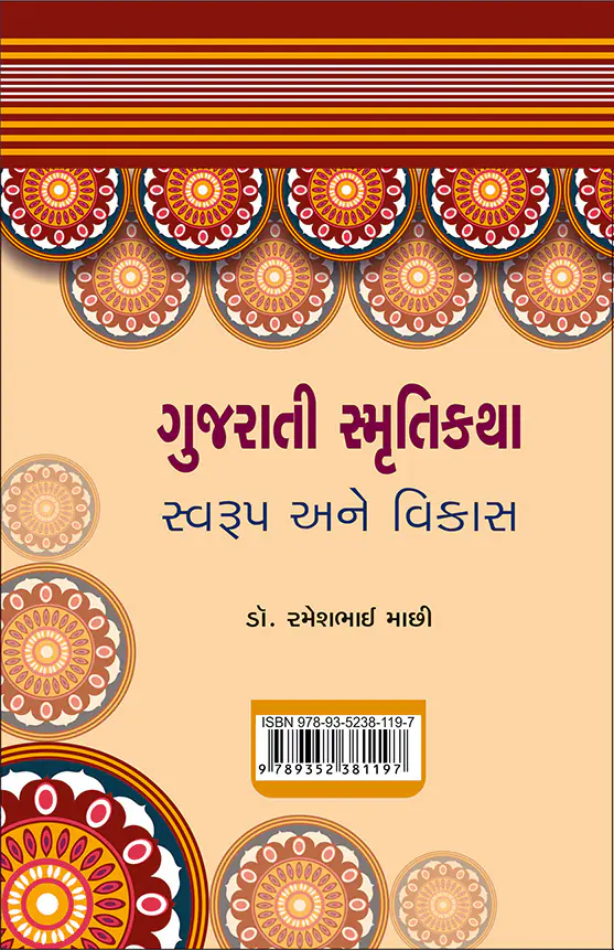gujarati_smrutikatha-b