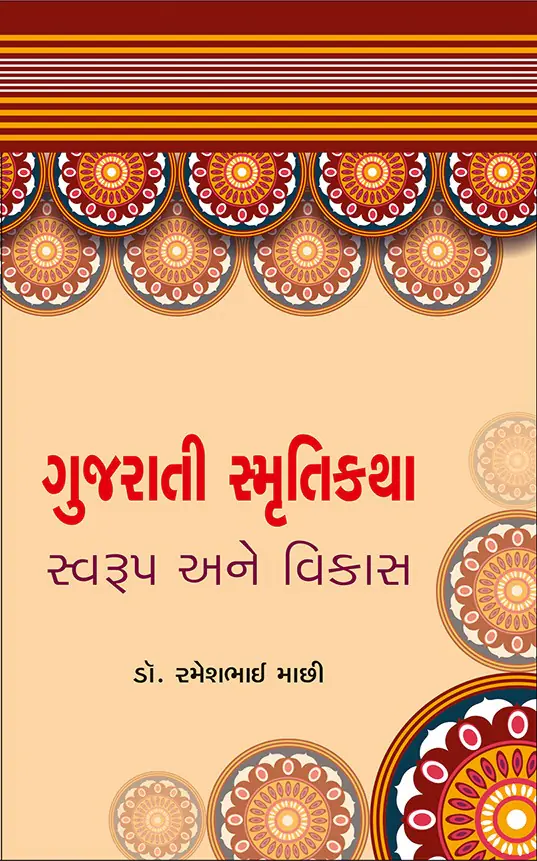gujarati_smrutikatha-f