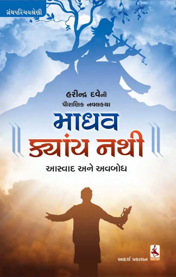 madhav kyay nathi_F