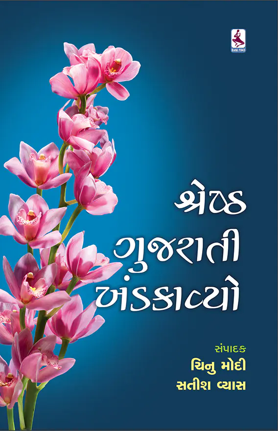 shresth gujarati khandkavyo-f