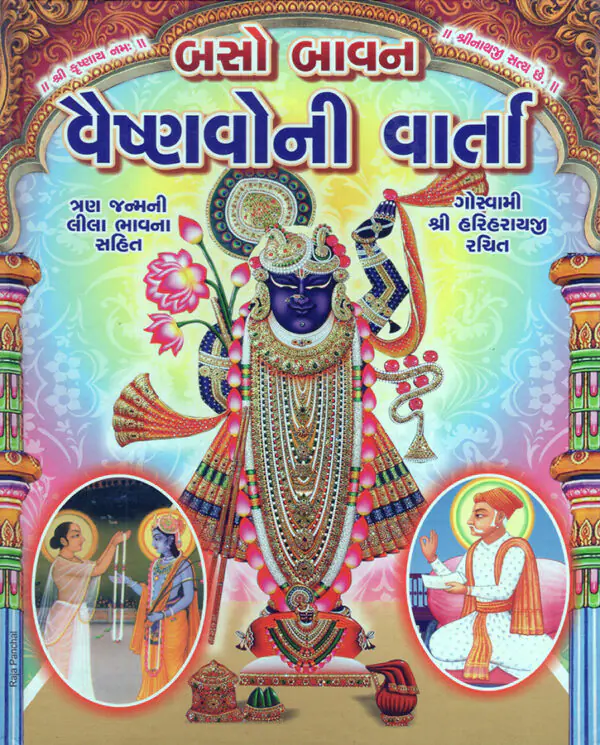 Baso Bavan Vaishnavoni Varta_F