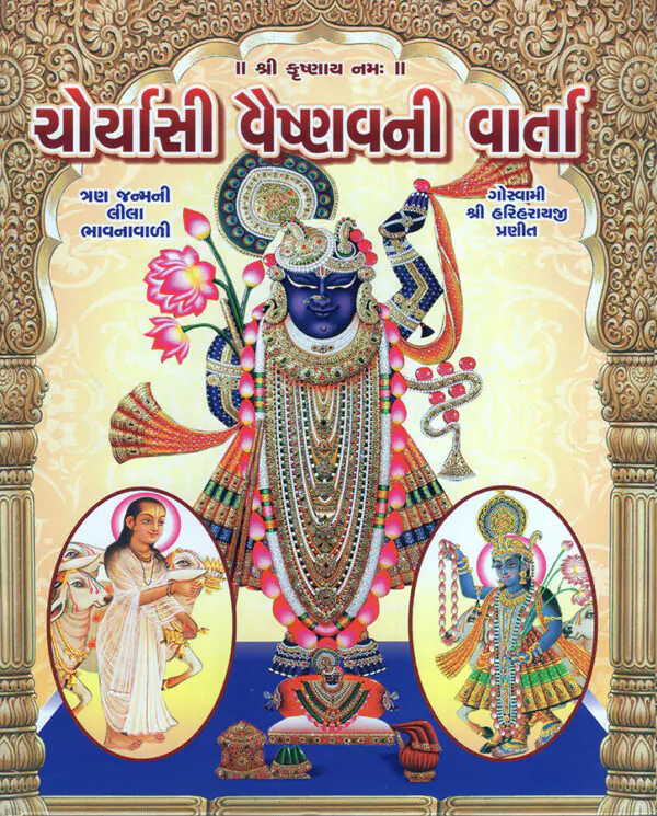 Choryasi Vaishnavni Varta_F
