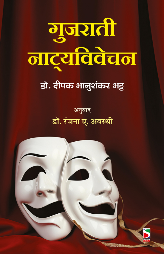 Gujarati natya vivechan-Hindi_F