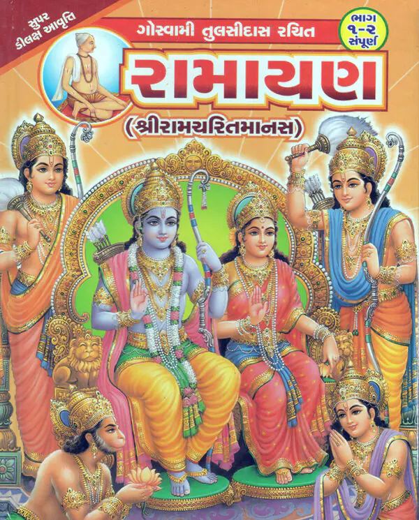 Ramayana Shri Ramcharitmanas_F