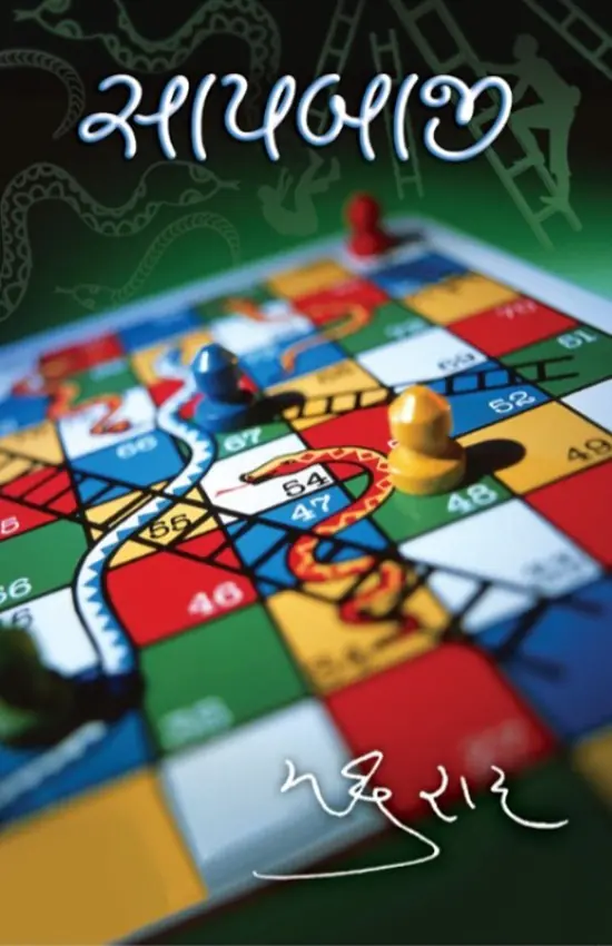 Saap baaji_F