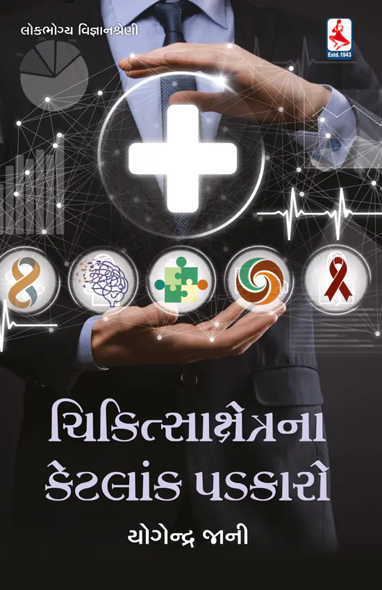 Chikitsakshetrana ketlak padkaro_F