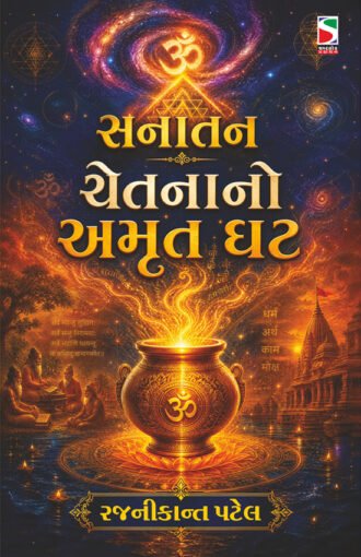 Sanatan Chetnano Amrut Ghat_F